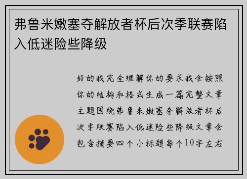 弗鲁米嫩塞夺解放者杯后次季联赛陷入低迷险些降级