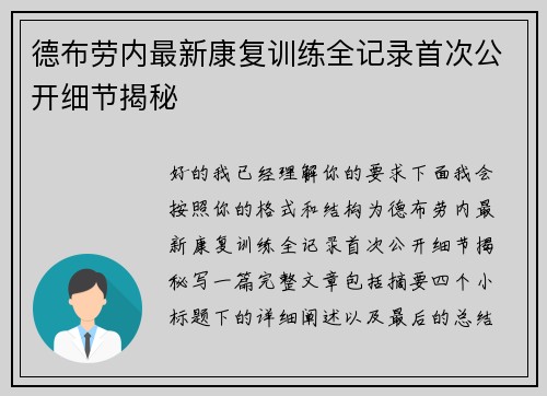 德布劳内最新康复训练全记录首次公开细节揭秘