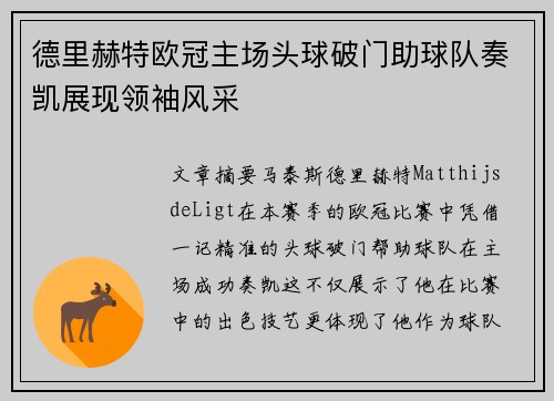 德里赫特欧冠主场头球破门助球队奏凯展现领袖风采