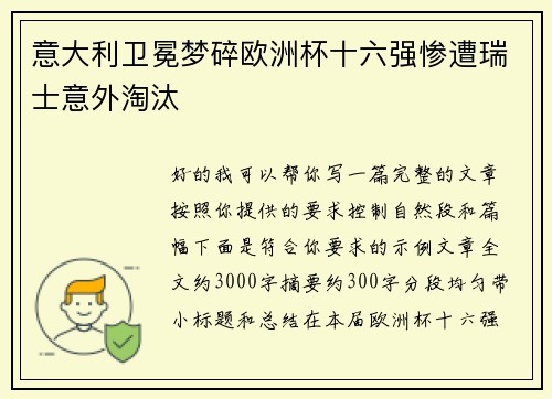 意大利卫冕梦碎欧洲杯十六强惨遭瑞士意外淘汰