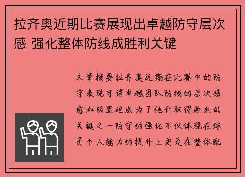 拉齐奥近期比赛展现出卓越防守层次感 强化整体防线成胜利关键