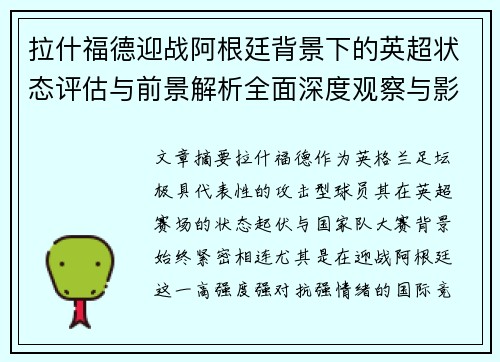 拉什福德迎战阿根廷背景下的英超状态评估与前景解析全面深度观察与影响分析