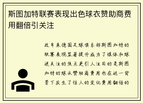 斯图加特联赛表现出色球衣赞助商费用翻倍引关注