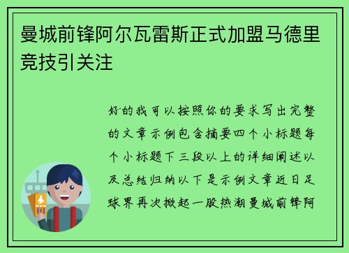 曼城前锋阿尔瓦雷斯正式加盟马德里竞技引关注