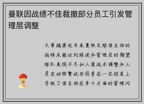 曼联因战绩不佳裁撤部分员工引发管理层调整