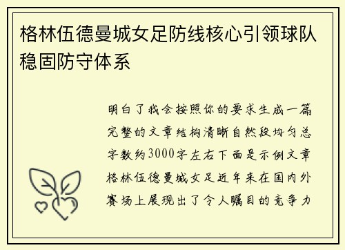格林伍德曼城女足防线核心引领球队稳固防守体系