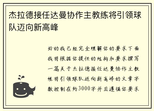 杰拉德接任达曼协作主教练将引领球队迈向新高峰