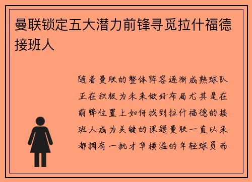 曼联锁定五大潜力前锋寻觅拉什福德接班人