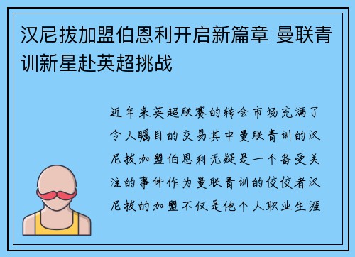 汉尼拔加盟伯恩利开启新篇章 曼联青训新星赴英超挑战