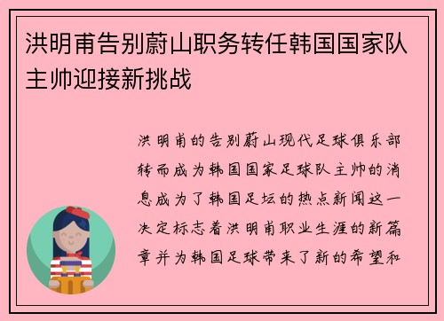 洪明甫告别蔚山职务转任韩国国家队主帅迎接新挑战