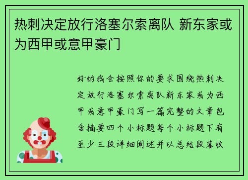 热刺决定放行洛塞尔索离队 新东家或为西甲或意甲豪门