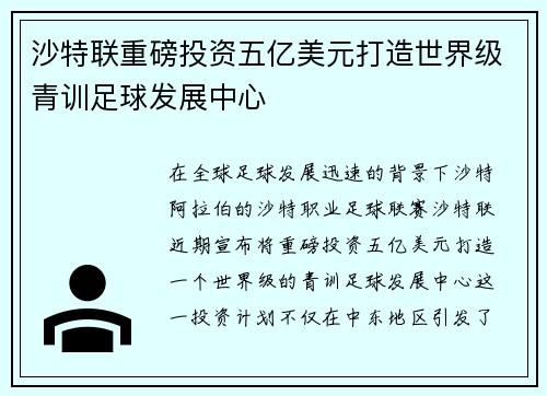 沙特联重磅投资五亿美元打造世界级青训足球发展中心