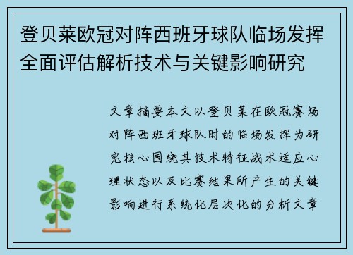 登贝莱欧冠对阵西班牙球队临场发挥全面评估解析技术与关键影响研究