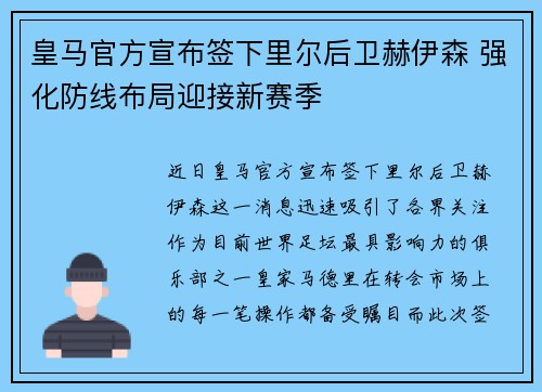 皇马官方宣布签下里尔后卫赫伊森 强化防线布局迎接新赛季