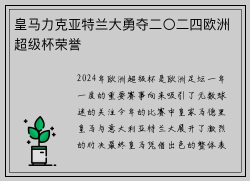 皇马力克亚特兰大勇夺二〇二四欧洲超级杯荣誉
