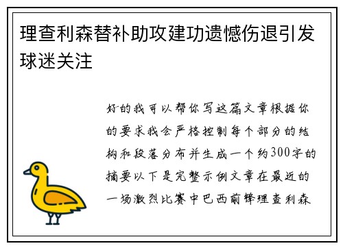 理查利森替补助攻建功遗憾伤退引发球迷关注