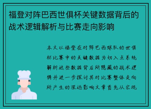 福登对阵巴西世俱杯关键数据背后的战术逻辑解析与比赛走向影响