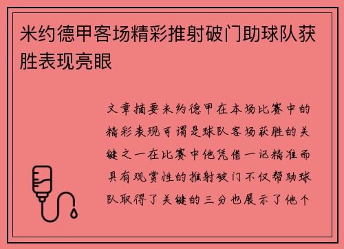 米约德甲客场精彩推射破门助球队获胜表现亮眼
