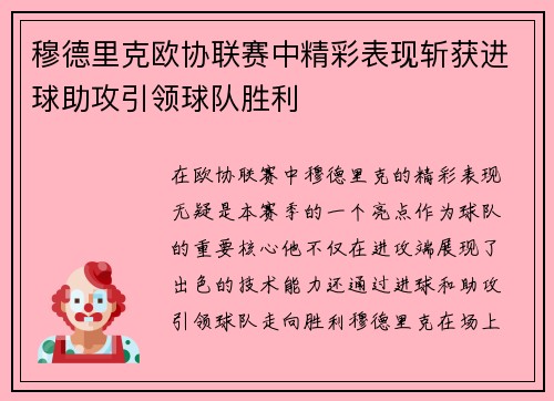 穆德里克欧协联赛中精彩表现斩获进球助攻引领球队胜利