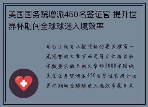 美国国务院增派450名签证官 提升世界杯期间全球球迷入境效率