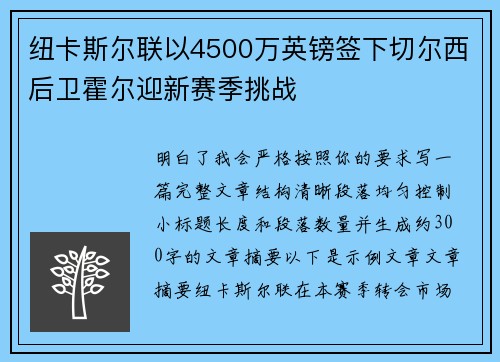 纽卡斯尔联以4500万英镑签下切尔西后卫霍尔迎新赛季挑战