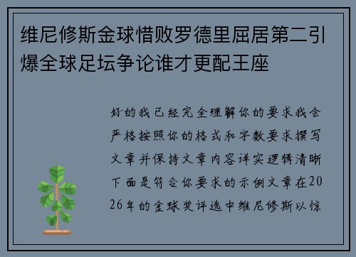 维尼修斯金球惜败罗德里屈居第二引爆全球足坛争论谁才更配王座