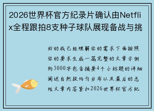 2026世界杯官方纪录片确认由Netflix全程跟拍8支种子球队展现备战与挑战
