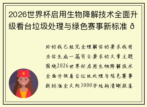 2026世界杯启用生物降解技术全面升级看台垃圾处理与绿色赛事新标准 🌱⚽