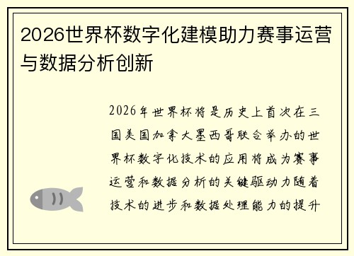 2026世界杯数字化建模助力赛事运营与数据分析创新