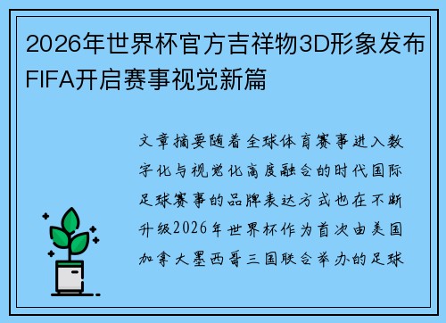 2026年世界杯官方吉祥物3D形象发布FIFA开启赛事视觉新篇