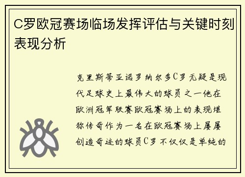 C罗欧冠赛场临场发挥评估与关键时刻表现分析