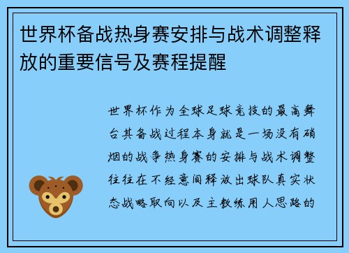 世界杯备战热身赛安排与战术调整释放的重要信号及赛程提醒