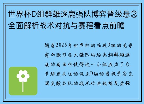 世界杯D组群雄逐鹿强队博弈晋级悬念全面解析战术对抗与赛程看点前瞻