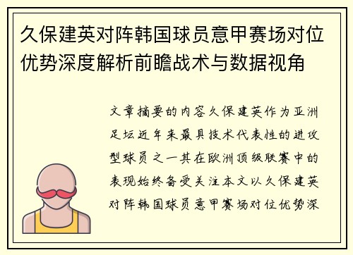 久保建英对阵韩国球员意甲赛场对位优势深度解析前瞻战术与数据视角