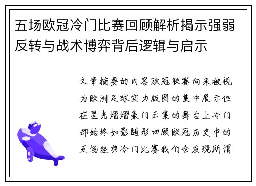 五场欧冠冷门比赛回顾解析揭示强弱反转与战术博弈背后逻辑与启示