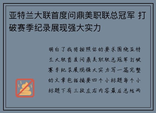 亚特兰大联首度问鼎美职联总冠军 打破赛季纪录展现强大实力