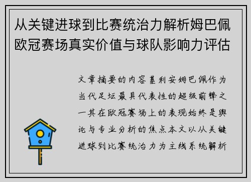 从关键进球到比赛统治力解析姆巴佩欧冠赛场真实价值与球队影响力评估