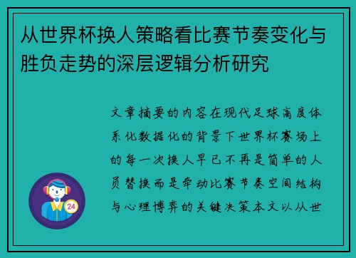 从世界杯换人策略看比赛节奏变化与胜负走势的深层逻辑分析研究