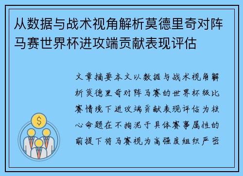 从数据与战术视角解析莫德里奇对阵马赛世界杯进攻端贡献表现评估
