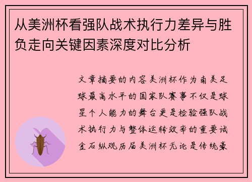 从美洲杯看强队战术执行力差异与胜负走向关键因素深度对比分析