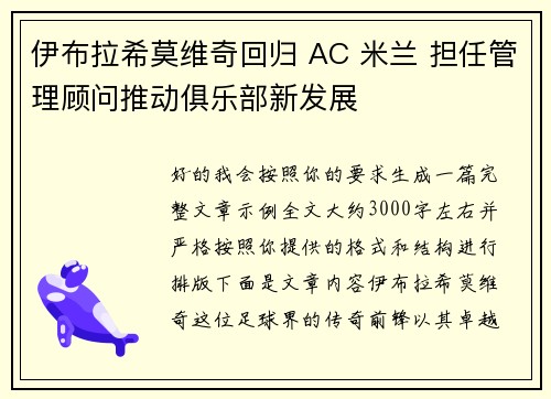 伊布拉希莫维奇回归 AC 米兰 担任管理顾问推动俱乐部新发展