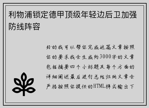 利物浦锁定德甲顶级年轻边后卫加强防线阵容