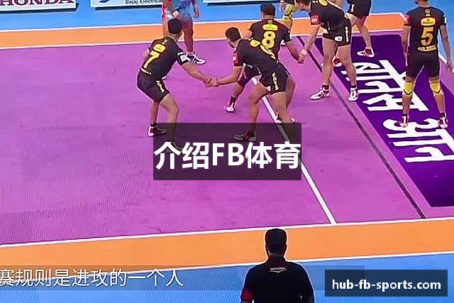 介绍FB体育